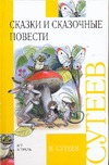 Сказки и сказочные повести Сказки и сказочные повести Сутеев В.Г.