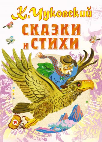 Сказки и стихи Сказки и стихи Чуковский К.И.