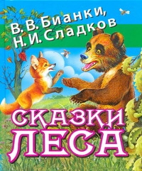 Сказки леса Сказки леса Бианки В.В.