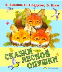 Сказки лесной опушки Сказки лесной опушки Бианки В.В.