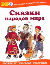 Сказки народов мира Сказки народов мира Занков В.В.