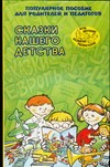 Сказки нашего детства Сказки нашего детства Тарабарина Т.И.