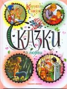 Сказки о любви. [Спящая красавица; Огниво; Оловянный солдатик; Снежная королева; Сказки о любви. [Спящая красавица; Огниво; Оловянный солдатик; Снежная королева;
