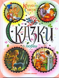 Сказки о любви. [Спящая красавица; Огниво; Оловянный солдатик; Снежная королева; Сказки о любви. [Спящая красавица; Огниво; Оловянный солдатик; Снежная королева; Вульф Т.
