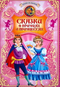 Сказки о принцах и принцессах Сказки о принцах и принцессах Долгов В.