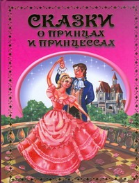 Сказки о принцах и принцессах Сказки о принцах и принцессах