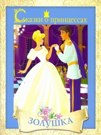 Сказки о принцессах. Золушка Сказки о принцессах. Золушка .