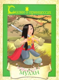 Сказки о принцессах. Мулан Сказки о принцессах. Мулан .