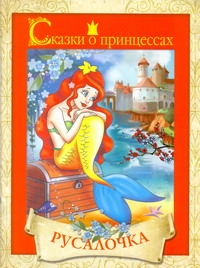 Сказки о принцессах. Русалочка Сказки о принцессах. Русалочка .
