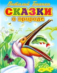 Сказки о природе Сказки о природе Бианки В.В.