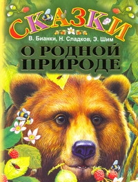 Сказки о родной природе Сказки о родной природе Бианки В.В.