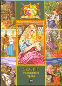 Сказки очарованного сердца. Аленький цветочек; Зоренька Сказки очарованного сердца. Аленький цветочек; Зоренька Аксаков С.Т.