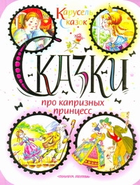 Сказки про капризных принцесс Сказки про капризных принцесс Елисеев* А.М.