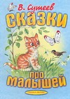 Сказки про малышей Сказки про малышей Сутеев В.Г.