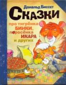 Сказки про тигрёнка Бинки, поросёнка Икара, дракончика Эндрью и других Сказки про тигрёнка Бинки, поросёнка Икара, дракончика Эндрью и других