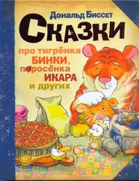 Биссет Дональд - Сказки про тигрёнка Бинки, поросёнка Икара, дракончика Эндрью и других обложка книги Биссет Дональд - Сказки про тигрёнка Бинки, поросёнка Икара, дракончика Эндрью и других обложка книги