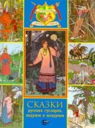 Сказки русских гусляров, ведунов и колдунов Сказки русских гусляров, ведунов и колдунов