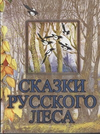 Сказки русского леса Сказки русского леса Сладков Н.И.