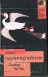 Сказки тысячи и одной ночи. Халиф на час Сказки тысячи и одной ночи. Халиф на час Салье М.А.