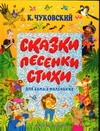 Сказки, песенки, стихи для самых маленьких Сказки, песенки, стихи для самых маленьких