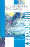 Сказки, стихотворения, элегии и баллады Сказки, стихотворения, элегии и баллады Жуковский В.А.