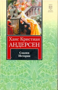 Сказки. Истории Сказки. Истории Андерсен Г.- Х.