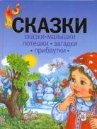Сказки.Сказки-малышки. Потешки. Загадки. Прибаутки Сказки.Сказки-малышки. Потешки. Загадки. Прибаутки