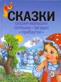 Сказки.Сказки-малышки. Потешки. Загадки. Прибаутки Сказки.Сказки-малышки. Потешки. Загадки. Прибаутки Чукавин А.А.