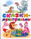 Сказки-мультфильмы Сказки-мультфильмы Салтыков М.М.