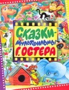 Сказки-мультфильмы Г. Остера Сказки-мультфильмы Г. Остера Остер Г. Б.