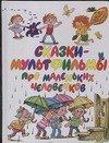 Сказки-мультфильмы про маленьких человечков Сказки-мультфильмы про маленьких человечков