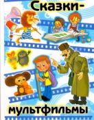 Сказки-мультфильмы. [Коза-дереза; Солнечный заяц и медвеженок; Крокодил Гена и е Сказки-мультфильмы. [Коза-дереза; Солнечный заяц и медвеженок; Крокодил Гена и е