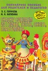 Сказку сделаем из глины, теста, снега, пластилина Сказку сделаем из глины, теста, снега, пластилина Горичева В.С.