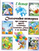 Сказочные истории про попугая, удава, слоненка, котенка Гава и не только Сказочные истории про попугая, удава, слоненка, котенка Гава и не только
