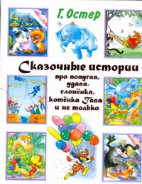 Остер Г. Б. - Сказочные истории про попугая, удава, слоненка, котенка Гава и не только обложка книги Остер Г. Б. - Сказочные истории про попугая, удава, слоненка, котенка Гава и не только обложка книги
