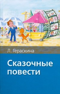 Сказочные повести Сказочные повести Гераскина Л.Б.