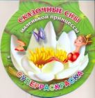 Сказочные сны маленькой принцессы. Суперраскраска Сказочные сны маленькой принцессы. Суперраскраска