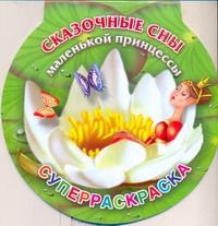 Сказочные сны маленькой принцессы. Суперраскраска