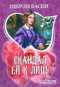 Скандал ей к лицу Скандал ей к лицу Басби Ш.