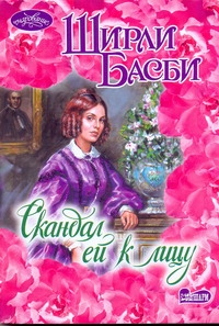 Скандал ей к лицу Скандал ей к лицу Басби Ш.