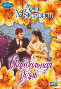 Скандальная дуэль Скандальная дуэль Мактавиш Дон