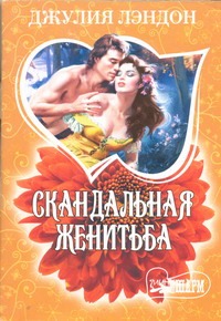 Скандальная женитьба Скандальная женитьба Лэндон Д.
