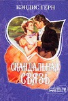 Скандальная связь Скандальная связь Герн К.