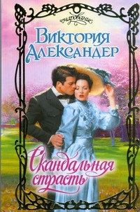Скандальная страсть Скандальная страсть Александер В.