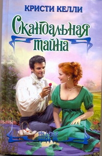 Скандальная тайна Скандальная тайна Келли К.