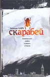 Скарабей Скарабей Кирк З.