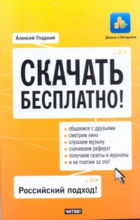 Скачать бесплатно! Скачать бесплатно! Гладкий А.А.