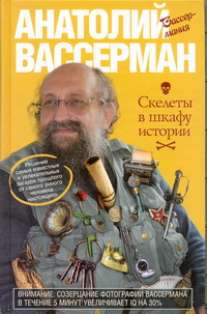 Скелеты в шкафу истории Скелеты в шкафу истории Вассерман А.А.