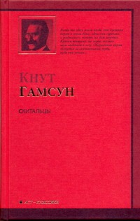 Скитальцы Скитальцы Гамсун К.