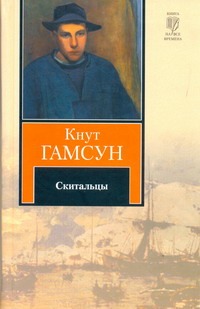 Скитальцы Скитальцы Гамсун К.